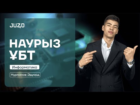 Видео: ИНФОРМАТИКА | ЭДУАРД АҒАЙ