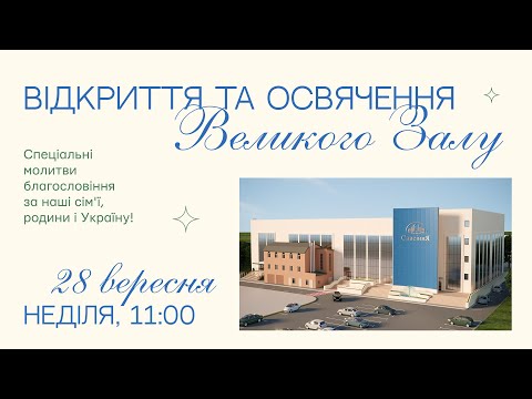 Видео: Служіння | 28.09.2025 | Відкриття та освячення Великого Залу