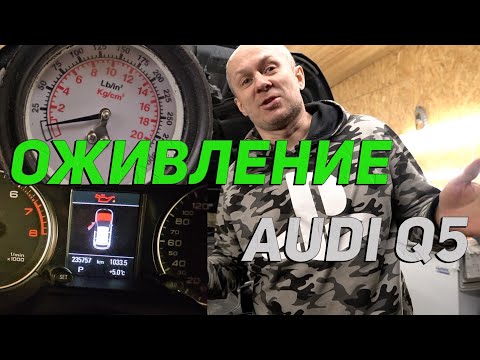 Видео: Оживление Audi Q5 подписчика после СТО. Где давление масла?