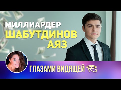 Видео: Аяз Шабутдинов. Стоит ли доверять?