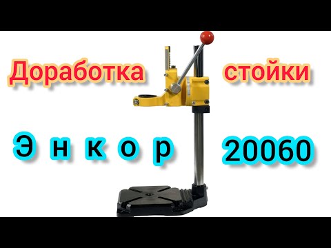 Видео: Доработка стойки для дрели ЭНКОР 20060