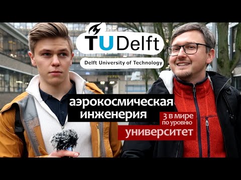 Видео: Аэрокосмическая инженерия: бакалавриат на английском в TU Delft