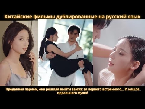 Видео: Преданная парнем, она решила выйти замуж за первого встречного... И нашла идеального мужа!