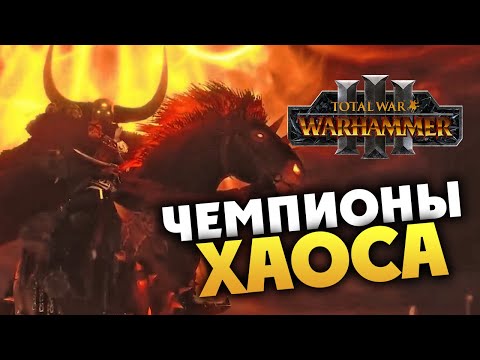 Видео: Чемпионы Хаоса Total War WARHAMMER III - общий трейлер на русском