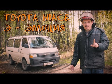 Видео: Знакомство с TOYOTA HIACE - Э - ЭМОЦИЯ (обзор, тест-драйв)