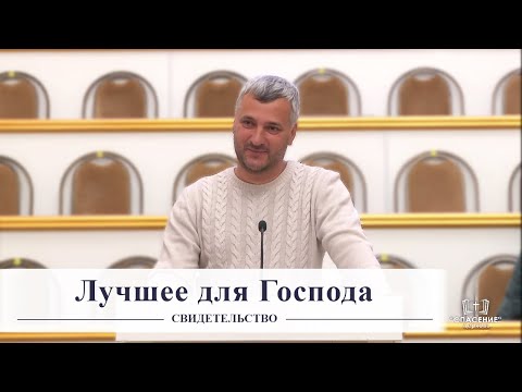 Видео: Лучшее для Господа / Свидетельство