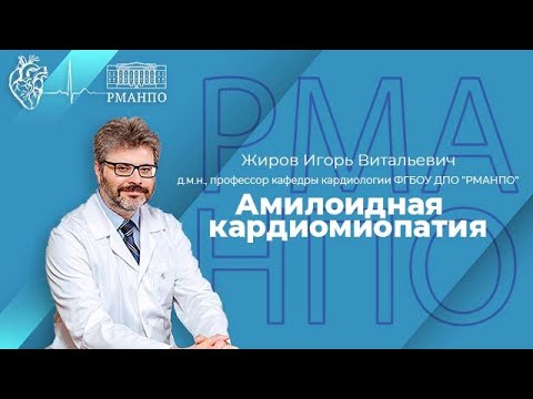Видео: Амилоидная кардиомиопатия