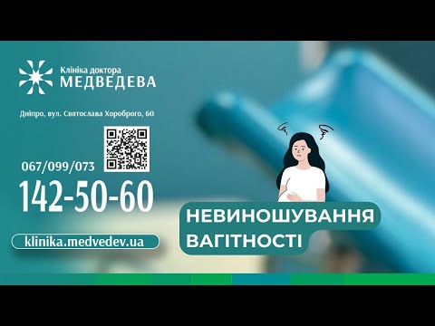 Видео: Звичне невиношування вагітності