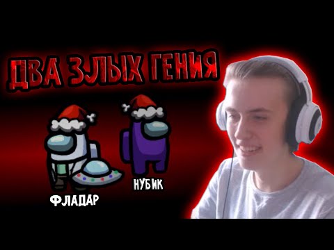 Видео: Фладар и Нубик берутся за дело! Дуэт ЗЛЫХ ГЕНИЕВ!!! // Fladar в Among Us со спонсорами #94