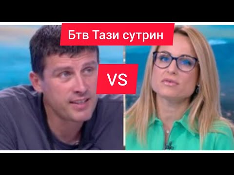 Видео: Ивелин Михайлов срещу Цънцарова в Тази Сутрин по БТВ 21.10.24