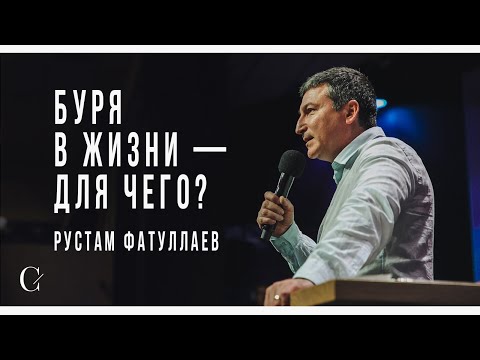 Видео: Буря в жизни — для чего? - Рустам Фатуллаев