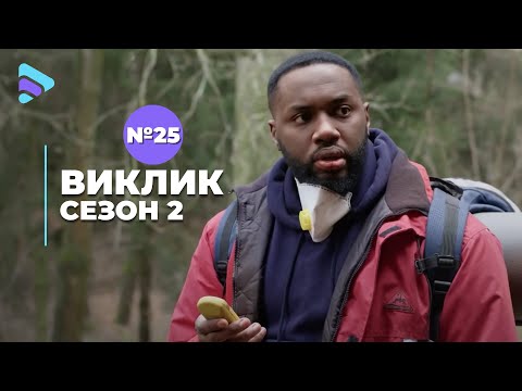 Видео: Виклик (Сезон 2, Серія 25 "Зона зараження")