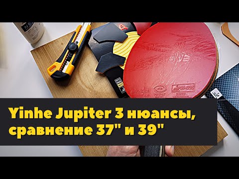 Видео: Yinhe Jupiter 3 нюансы накладок 37" и 39", мини-обзор и сравнение с Nittaku H3 Orange, Palio Hadou