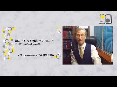 Видео: Конституційне право: зима-весна 25/26