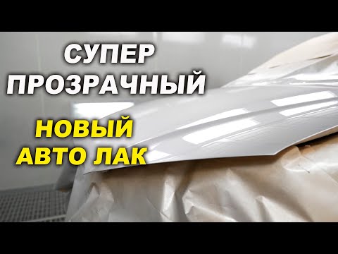 Видео: Покраска капота новым лаком, покраска переходом