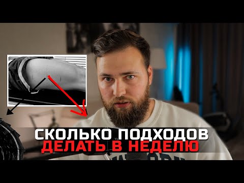 Видео: Количество подходов для силы и массы: 3–5 или 10+? (По науке)