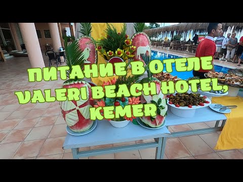 Видео: Питание в отеле Valeri beach hotel, Kemer/Завтрак, обед, полдник и ужин в отеле Валери Бич4*/Турция