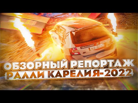 Видео: Обзорный репортаж ралли Карелия - 2022