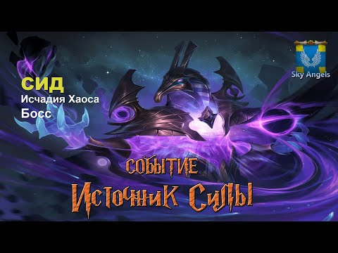 Видео: Age of Magic — Прохождение событие Источник Силы | Ивент на легендарного героя Сид