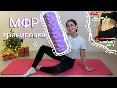 Видео: Как убрать целлюлит и отёки? | МФР тренировка с роллером | Плоский живот и стройные ноги #мфр