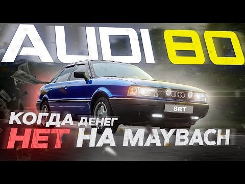 Видео: AUDI 80: когда нет денег на Maybach.