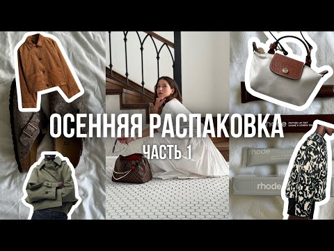 Видео: ОСЕННЯЯ РАСПАКОВКА из Турции ч.1 / h&m, zara, bershka