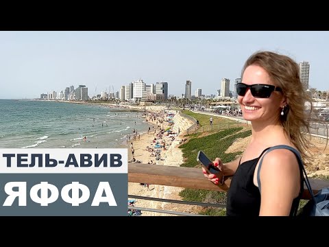 Видео: ПУТЕШЕСТВУЮ И СМОТРЮ ИЗРАИЛЬ║ЭЙЛАТ - ТЕЛЬ АВИВ - ЯФФО║СТАРЫЙ ГОРОД ЯФФА║TEL AVIV YAFO║תל אביב יפו