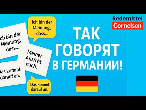 Видео: 🗣️ Немецкий язык | Redemittel B2 | Устойчивые выражения для экзамена и общения Часть 3| Cornelsen