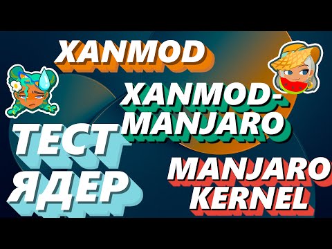 Видео: Xanmod VS Manjaro linux Ядро