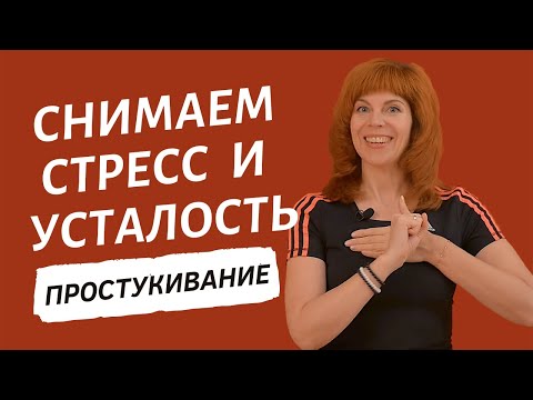 Видео: УПРАЖНЕНИЕ ДЛЯ ПРИЛИВА СИЛ | Как восстановить энергию | Самомассаж от Екатерины Федоровой