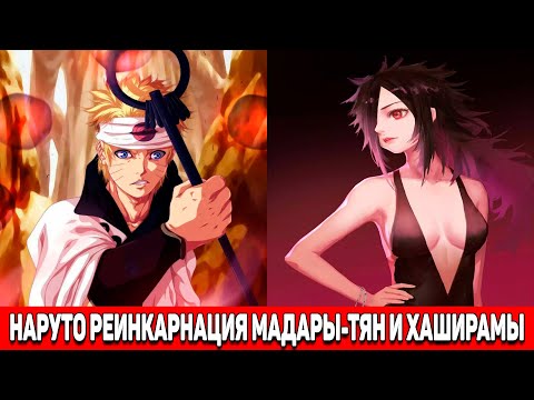 Видео: Наруто Реинкарнация Мадары-Тян и Хаширамы | Альтернативный Сюжет Наруто | Все части