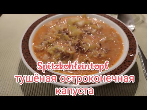 Видео: Spitzkohleintopf Тушёная остроконечная капуста #rezept #рецепт #kochen #готовимдома #еда