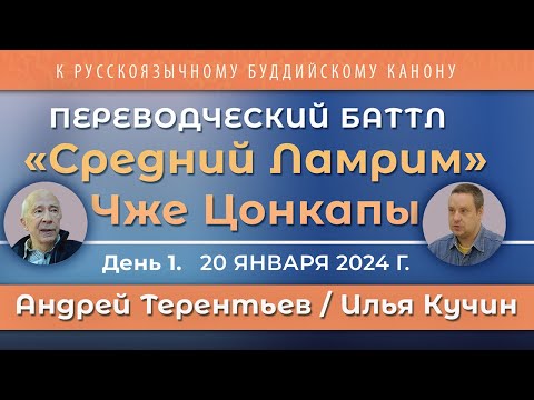 Видео: Андрей Терентьев и Илья Кучин. «Средний Ламрим» Чже Цонкапы – переводческий баттл. Часть 1