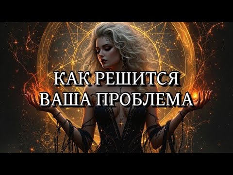 Видео: ДЛЯ ЧЕГО ВАМ ДАН ЭТОТ УРОК. Совет от сил 