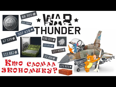 Видео: ( ПРОПЛАЧЕННАЯ ) ЭКОНОМИКА WAR THUNDER, ИЛИ РОЛИК, КОТОРЫЙ ПОШЁЛ НЕ ПО ПЛАНУ