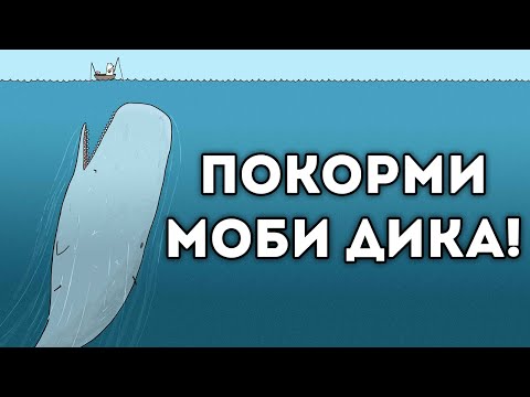 Видео: ПОКОРМИ МОБИ ДИКА!