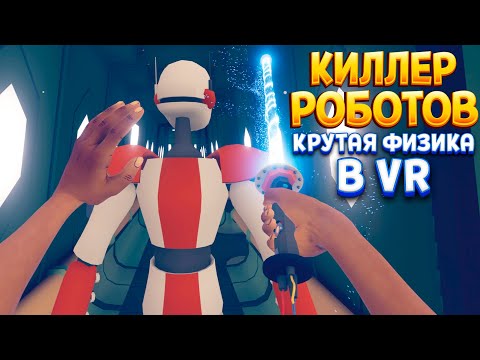 Видео: КЕЛЛЕР РОБОТОВ В ВР ( Vertigo Remastered VR )