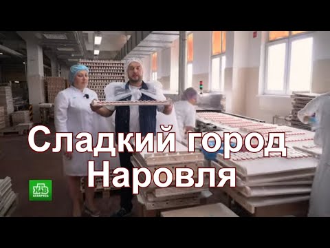Видео: Сладкий город Наровля