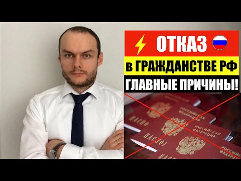 Видео: КОГДА ОТКАЗЫВАЮТ В ГРАЖДАНСТВЕ РФ. Главные причины. Фмс  Юрист. адвокат.