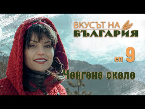 Видео: Вкусът на България с Мария Жекова - Ченгене Скеле С02 Е09 || Тhe taste of Bulgaria with Maria Jekova
