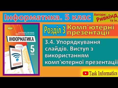 Видео: 3.4. Упорядкування слайдів | 5 клас | Ривкінд