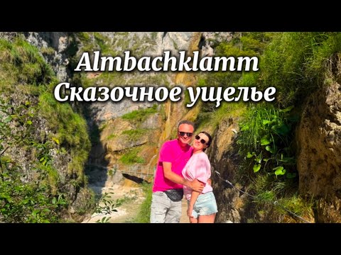 Видео:  Шокирующая природа! Almbachklamm/ Не думали что ми тут такое увидим 👀⛰️🌊