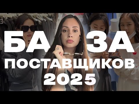 Видео: База поставщиков с оптовых рынков Китая