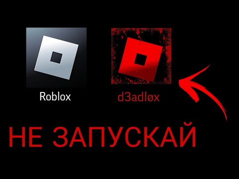 Видео: НЕ ЗАПУСКАЙ ROBLOX В 3 ЧАСА НОЧИ