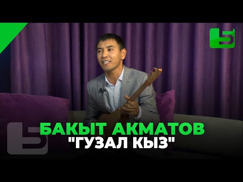 Видео: Бакыт Акматов "Гузал кыз"