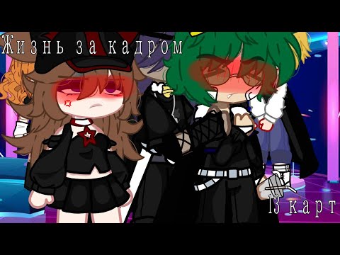Видео: -Жизнь за кадром 13 карт(2/?)-