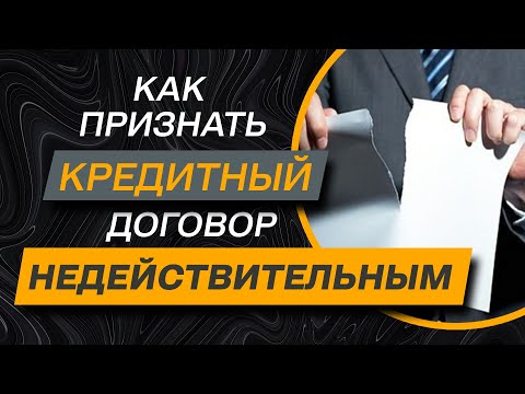 Видео: Как должнику признать кредитный договор  недействительным | как расторгнуть договор с банком или мфо