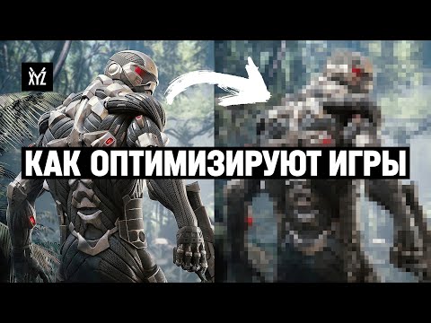 Видео: Как оптимизируют игры — графика, FPS и разрушаемость