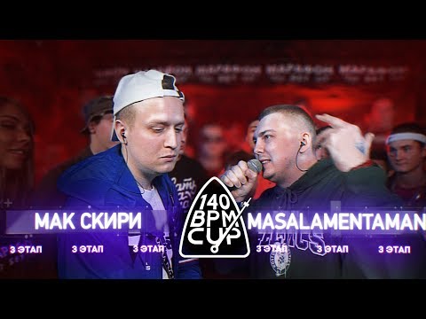 Видео: 140 BPM CUP: МАК СКИРИ X MASALAMENTAMAN (III этап)