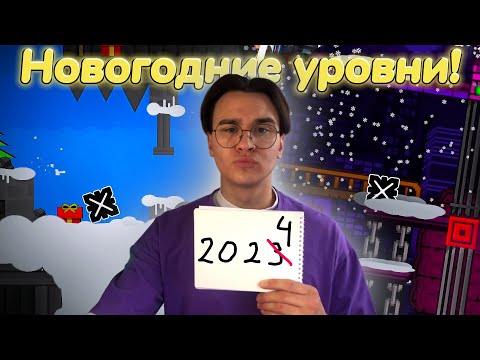 Видео: НОВОГОДНИЕ УРОВНИ ОТ ПОДПИСЧИКОВ!!! ► Geometry Dash 2.2